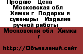 Продаю › Цена ­ 1 300 - Московская обл., Химки г. Подарки и сувениры » Изделия ручной работы   . Московская обл.,Химки г.